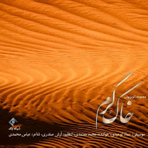 دانلود آهنگ خاک گرم از محمد معتمدی