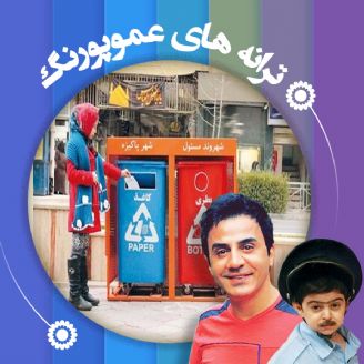 دانلود آهنگ تفکیک زباله از عمو پورنگ