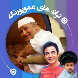 دانلود آهنگ نانوایی گل و بلبل از عمو پورنگ