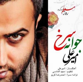 دانلود آهنگ جوانه سرخ از امیرعلی