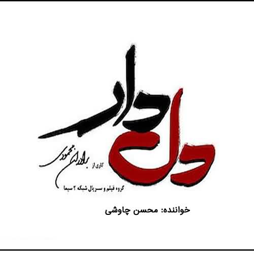 دانلود آهنگ دل دار از محسن چاوشی