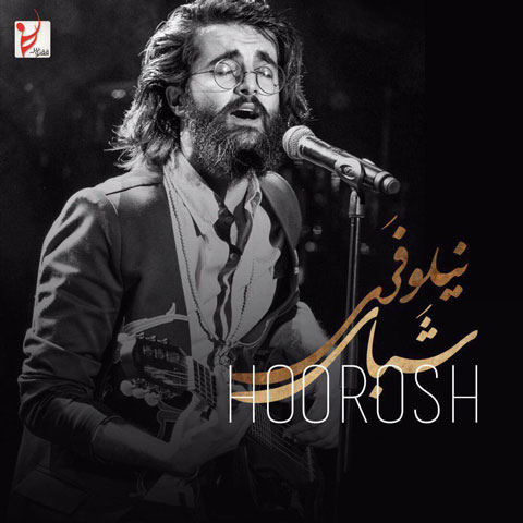 دانلود آهنگ شبهای نیلوفری از هوروش باند