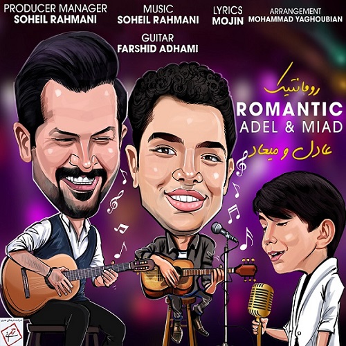 دانلود آهنگ رمانتیک از عادل و میعاد