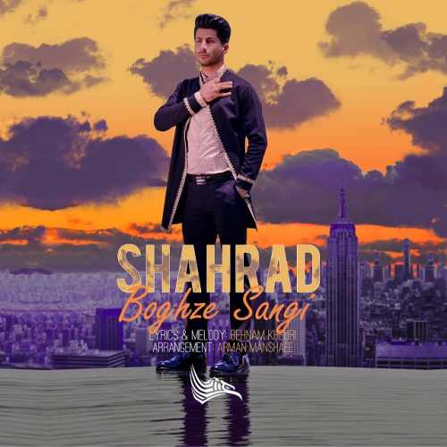 دانلود آهنگ بغض سنگی از شهراد