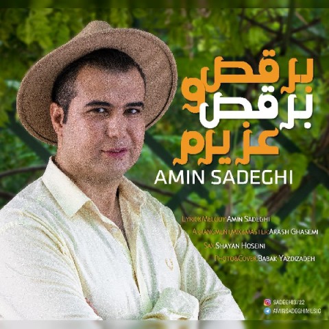 دانلود آهنگ برقص و برقص عزیزم از امین صادقی