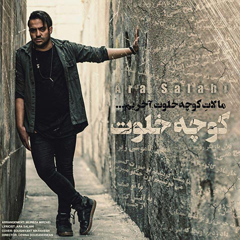 دانلود آهنگ کوچه خلوت از آرا صلاحی