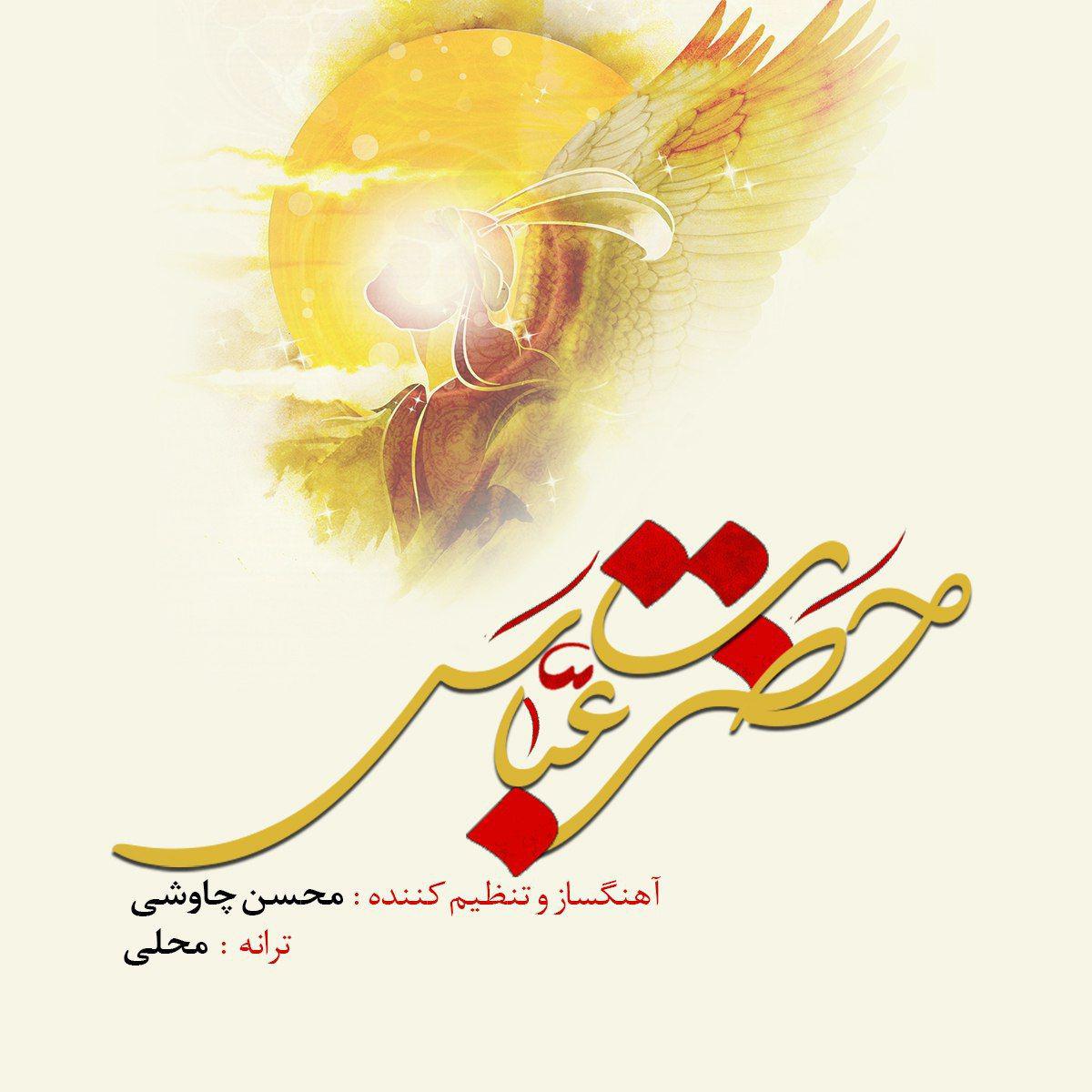 دانلود آهنگ حضرت عباس از محسن چاوشی
