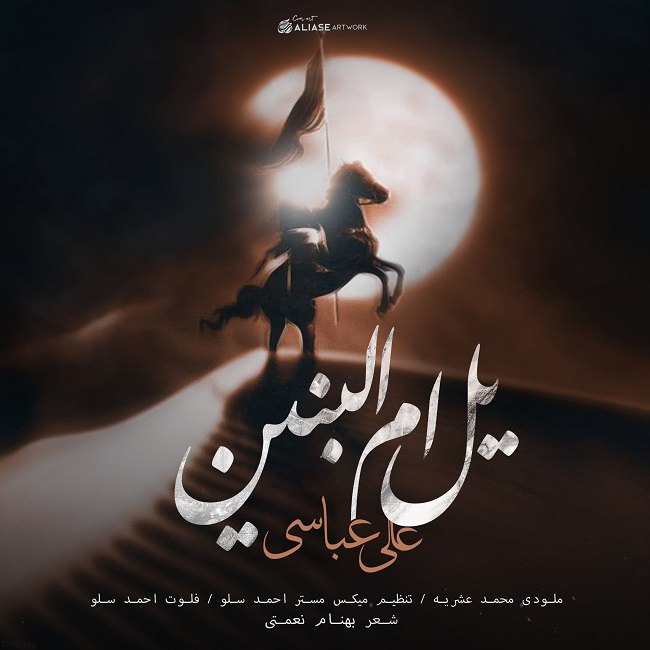 دانلود آهنگ یل ام البنین از علی عباسی