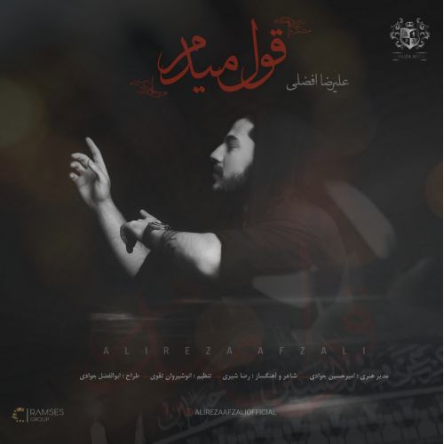 دانلود آهنگ قول میدم از علیرضا افضلی