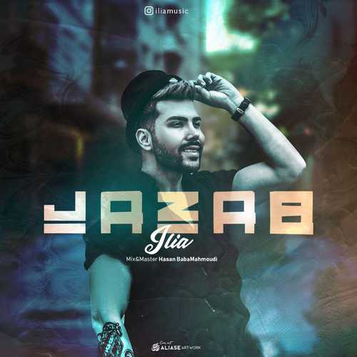 دانلود آهنگ جذاب از ایلیا