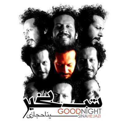 دانلود آهنگ شب بخیر از سینا حجازی