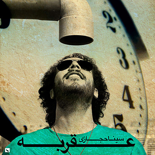 دانلود آهنگ عقربه از سینا حجازی