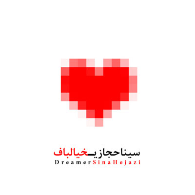 دانلود آهنگ خیالباف از سینا حجازی