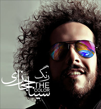 دانلود آهنگ رنگ از سینا حجازی