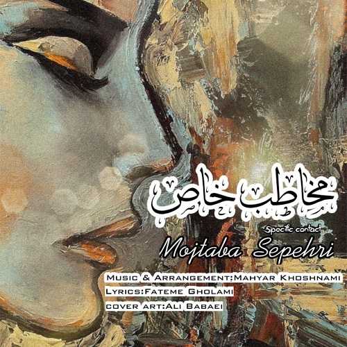 دانلود آهنگ مخاطب خاص از مجتبی سپهری