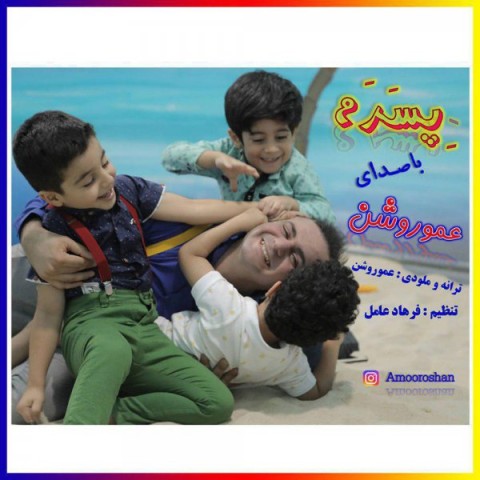 دانلود آهنگ پسرم از عمو روشن