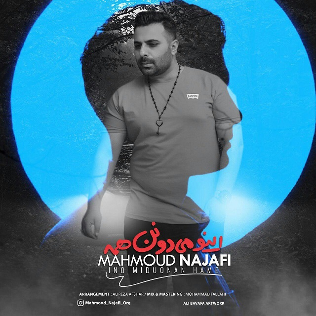 دانلود آهنگ اینو میدونن همه از محمود نجفی