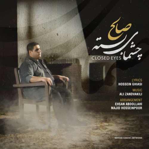 کاور آهنگ چشمای بسته