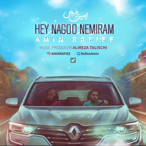 دانلود آهنگ هی نگو نمیرم از امین رفیعی