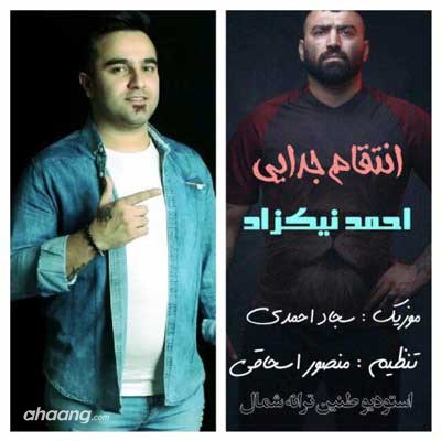 دانلود آهنگ انتقام جدایی از احمد نیکزاد