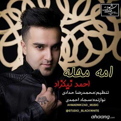 دانلود آهنگ امه محله از احمد نیکزاد