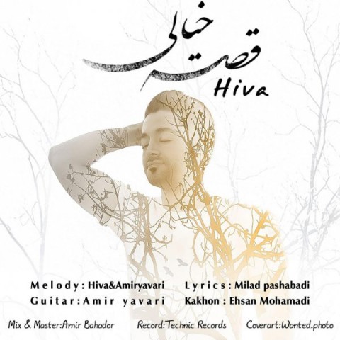 دانلود آهنگ قصه خیالی از هیوا