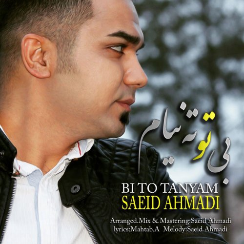 دانلود آهنگ بی تو تنیام از سعید احمدی