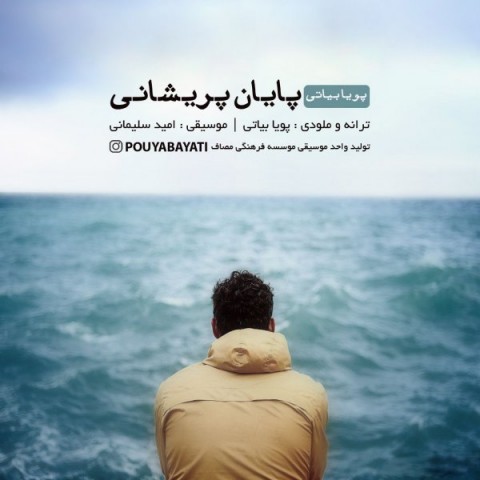 دانلود آهنگ پایان پریشانی از پویا بیاتی