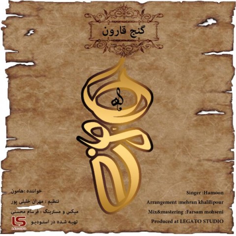 دانلود آهنگ گنج قارون از هامون