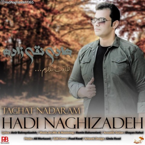دانلود آهنگ طاقت ندارم از هادی نقی زاده
