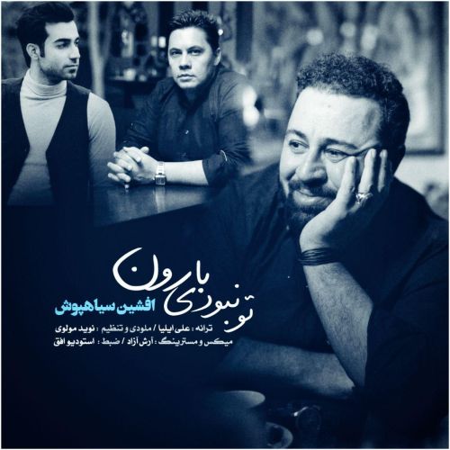 دانلود آهنگ تو نبودی بارون از افشین سیاهپوش