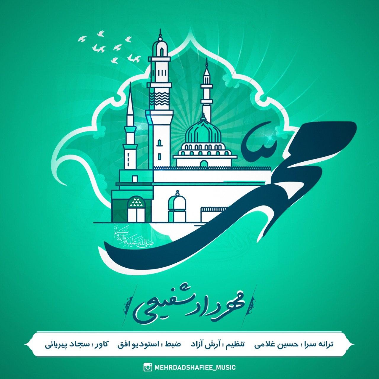 دانلود آهنگ محمد از مهرداد شفیعی