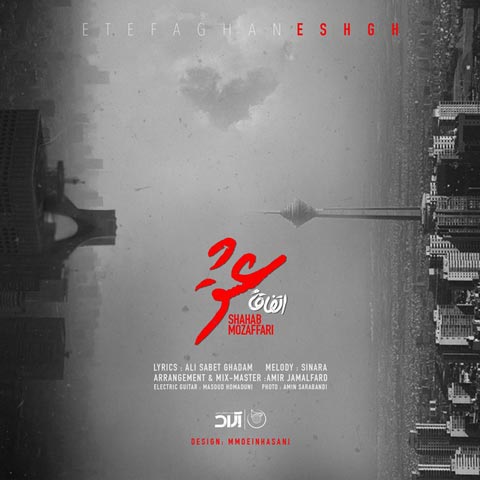 دانلود آهنگ اتفاقا عشق از شهاب مظفری