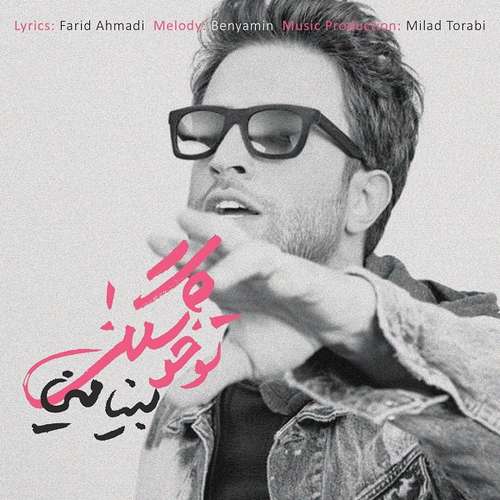 دانلود آهنگ تو خوشگلی از بس از بنیامین بهادری