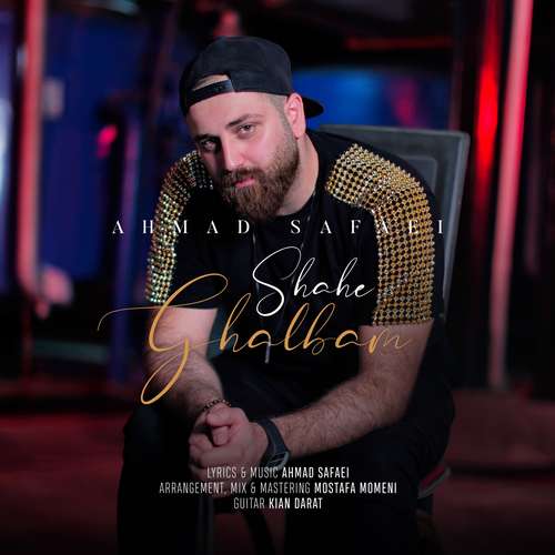 دانلود آهنگ شاه قلبم از احمد صفایی
