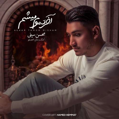 دانلود آهنگ آخر تموم میشم از محسن سیفی