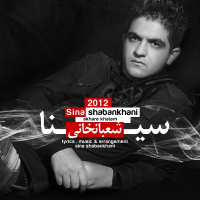 دانلود آهنگ آخر خطم از سینا شعبانخانی