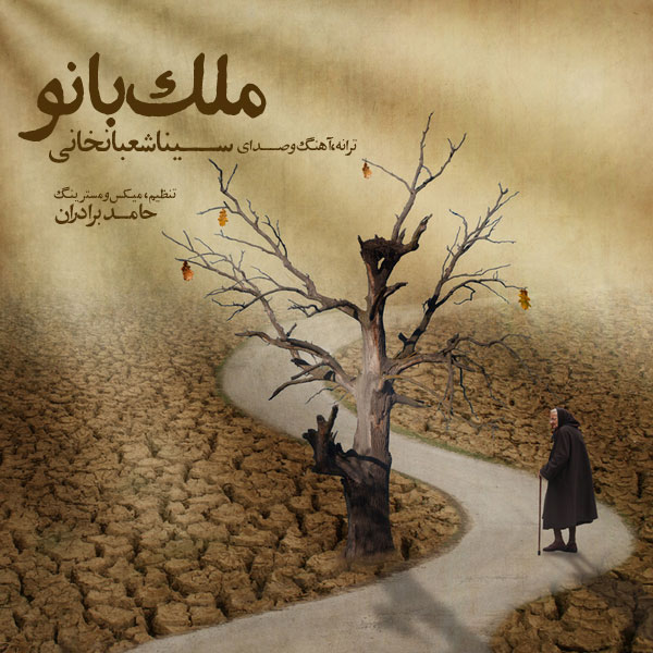 دانلود آهنگ ملک بانو از سینا شعبانخانی