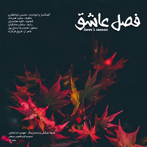 دانلود آهنگ فصل عاشق از محسن ذوالفقاری