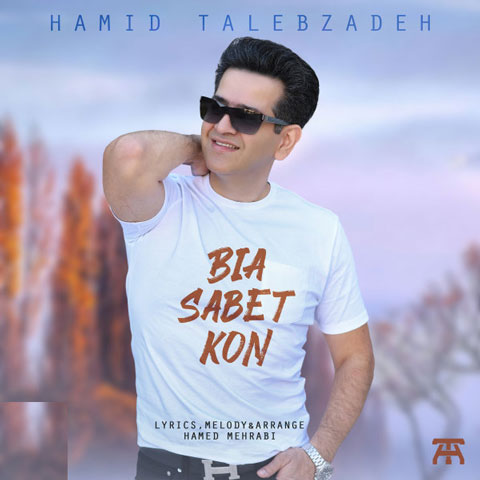 دانلود آهنگ بیا ثابت کن از حمید طالب زاده