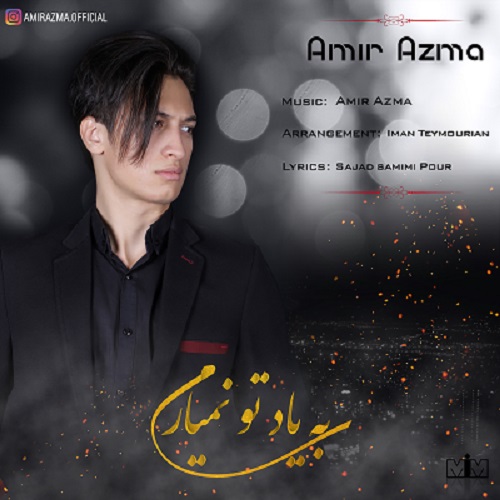 دانلود آهنگ به یاد تو نمیارم از امیر آزما