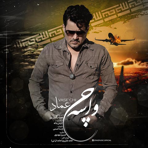 دانلود آهنگ واسه چی از عماد
