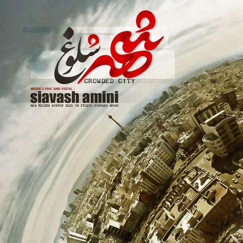 دانلود آهنگ شهر شلوغ از سیاوش امینی