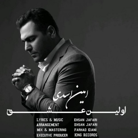 دانلود آهنگ اولین عشق از امین اسدی