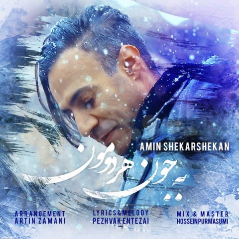 دانلود آهنگ به جون هردومون از امیر شکرشکن