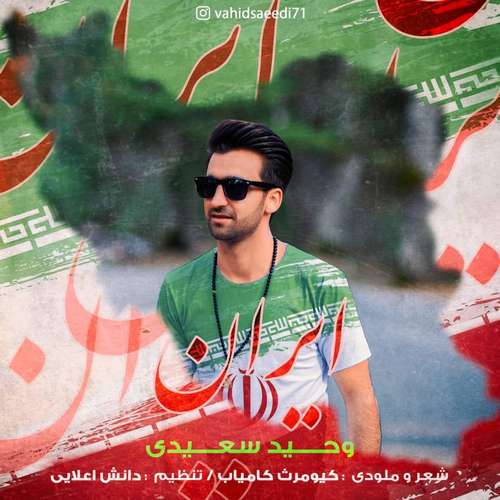 دانلود آهنگ ایران از وحید سعیدی