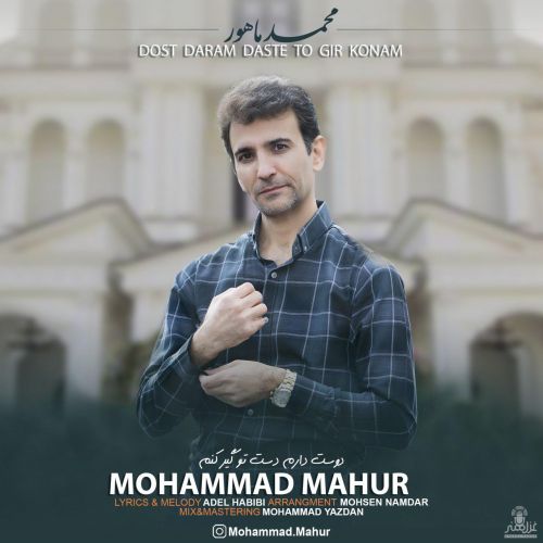 دانلود آهنگ دوست دارم دست تو گیر کنم از محمد ماهور