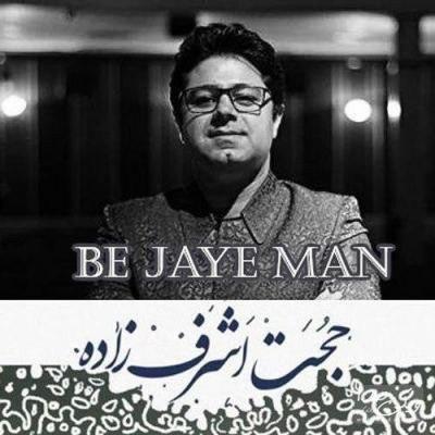 دانلود آهنگ به جای من از حجت اشرف زاده