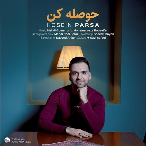 دانلود آهنگ حوصله کن از حسین پارسا