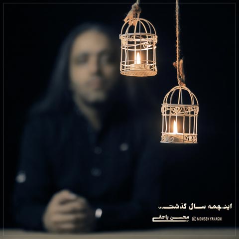 دانلود آهنگ این همه سال گذشت از محسن یاحقی